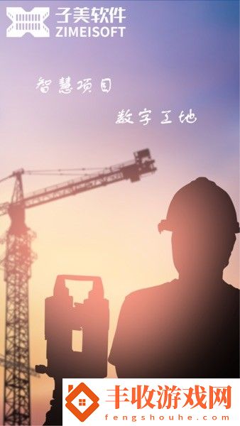 子筑云工程項(xiàng)目數(shù)字化管理平臺軟件