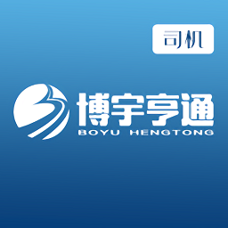 博宇亨通司機app