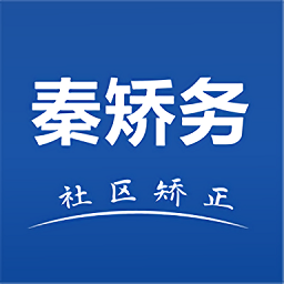 秦矯務社區(qū)矯正app