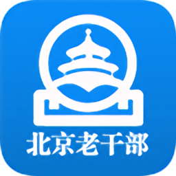 北京老干部工作人員版app藍色
