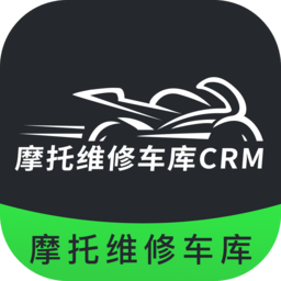 摩托維修車庫(kù)CRM軟件