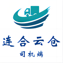 連合云倉司機端app