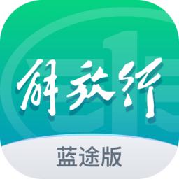 解放行藍(lán)途版app