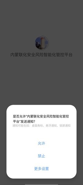 內蒙聯(lián)化安全風險智能化管控軟件
