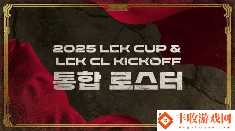 2025賽季LCK杯&LCK