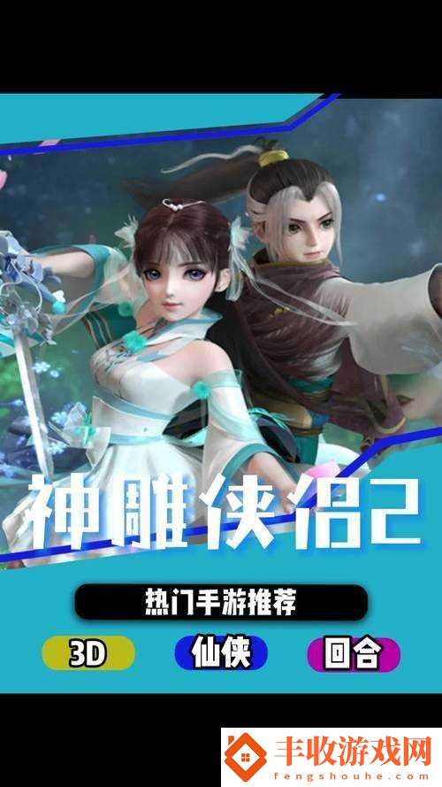 神雕俠侶2手游深度解析