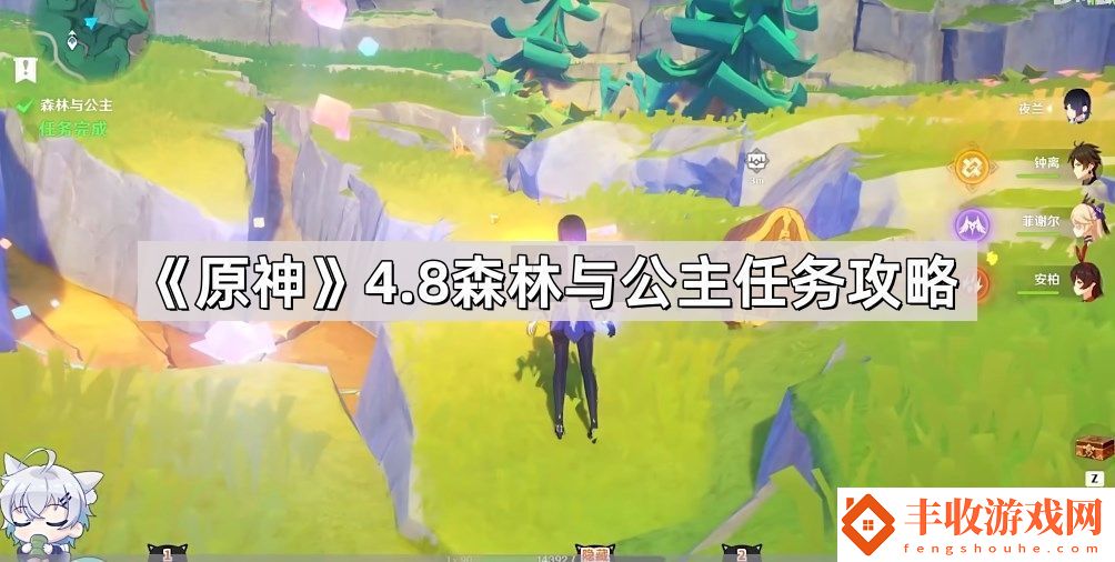 原神4.8世界任務(wù)森林與公主怎么做