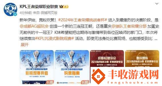 KPL發(fā)布決賽影院觀賽指南