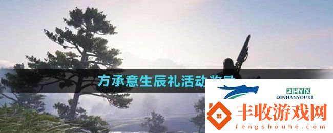 逆水寒手游方承意生辰禮活動(dòng)獎(jiǎng)勵(lì)有哪些