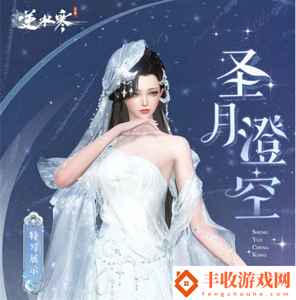 逆水寒圣月主題時(shí)裝介紹