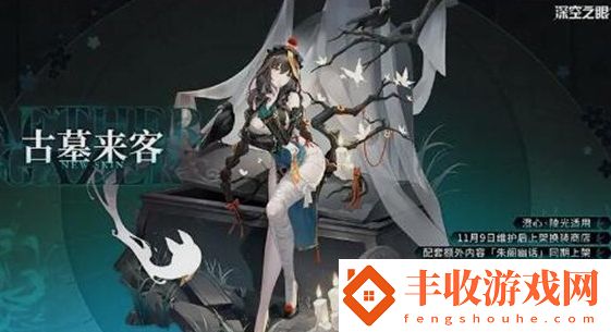 深空之眼澄心陵光皮膚古墓來客怎么獲取