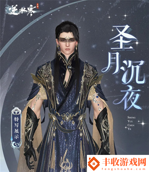 逆水寒圣月主題時(shí)裝介紹
