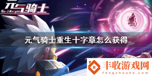 元氣騎士重生十字章獲得方法攻略