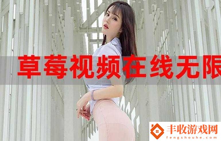 草莓看視頻在線觀看免費(fèi)高清視頻