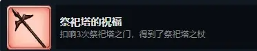 火山的女兒祭祀塔的祝福成就解鎖攻略