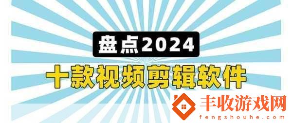 最好免費(fèi)的高清視頻剪輯軟件
