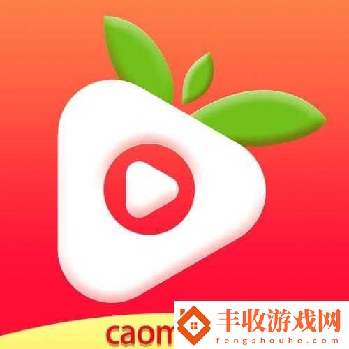 草莓視頻在線