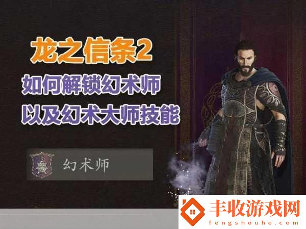 龍之信條2幻術師解鎖秘籍