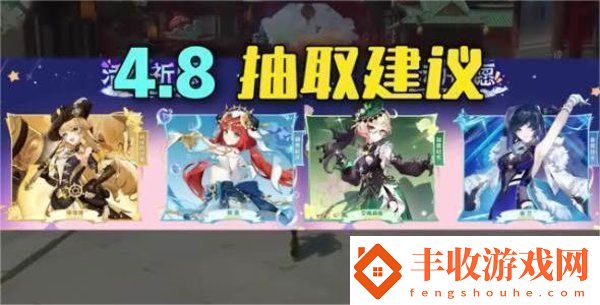 原神4.8卡池角色抽哪個(gè)角色好原神4.8卡池角色抽取建議一覽