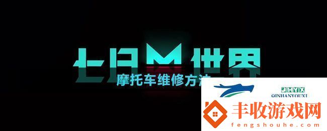 七日世界怎么維修摩托車摩托車維修方法