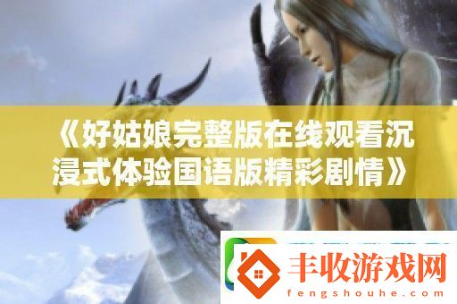 好姑娘完整版在線觀看沉浸式體驗國語版精彩劇情