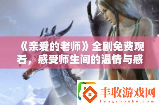 親愛的老師全劇免費觀看