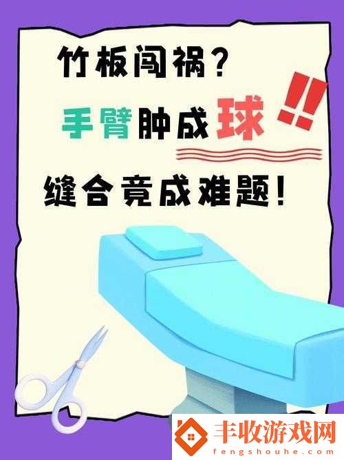 竹板打腫臂縫合不上