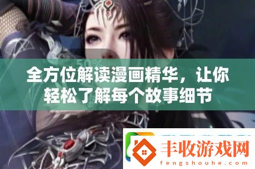 全方位解讀漫畫精華