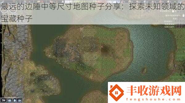 最遠(yuǎn)的邊陲中等尺寸地圖種子分享