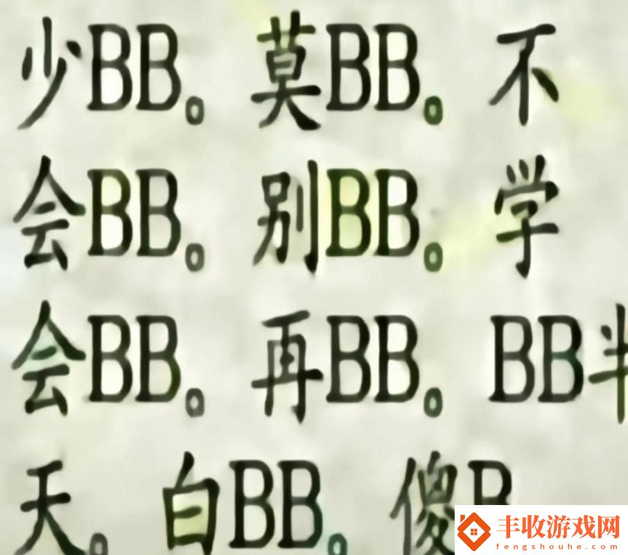 探索“搡BBBB槡BBBB”的深度意義與啟示