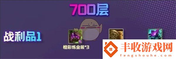 金鏟鏟之戰(zhàn)S13煉金男爵羈絆700層獎勵一覽