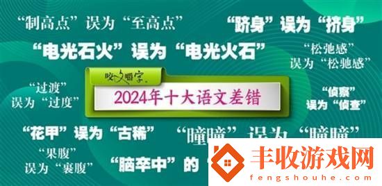 咬文嚼字公布2024年十大語文差錯