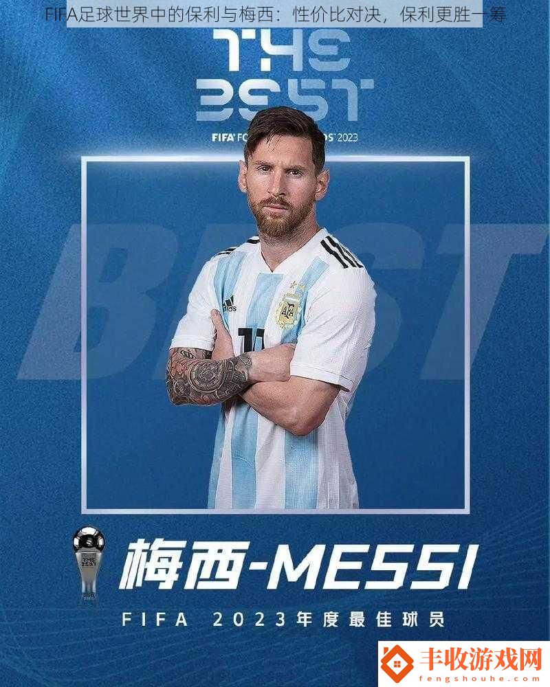 FIFA足球世界中的保利與梅西