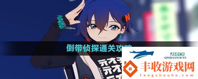絕區(qū)零倒帶偵探怎么過倒帶偵探通關(guān)攻略