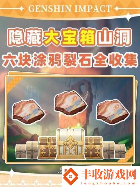 原神繪有涂鴉的裂石