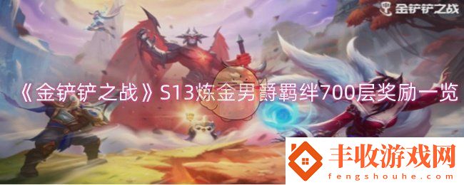 金鏟鏟之戰(zhàn)S13煉金男爵羈絆700層獎勵一覽