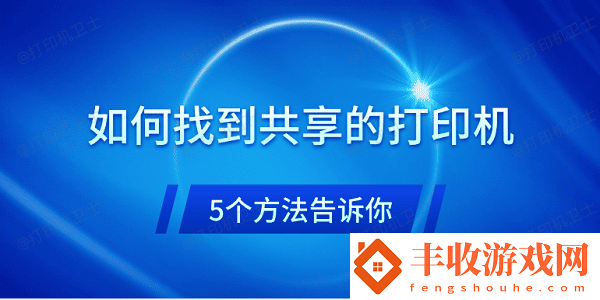 如何找到共享的打印機