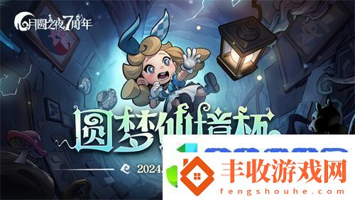 七周年系列賽事開啟月圓之夜圓夢(mèng)仙境杯打響