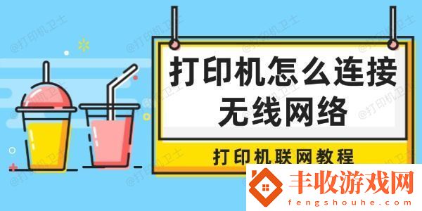 打印機(jī)怎么連接無線網(wǎng)絡(luò)