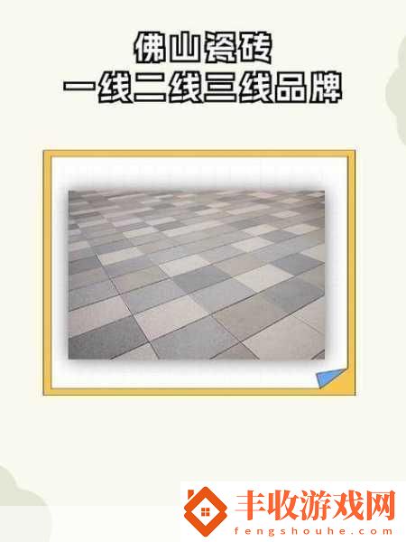 國產(chǎn)瓷磚一線二線三線品牌