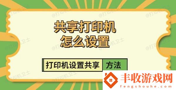 共享打印機(jī)怎么設(shè)置