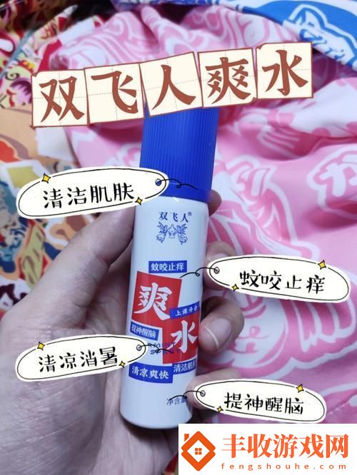 爽