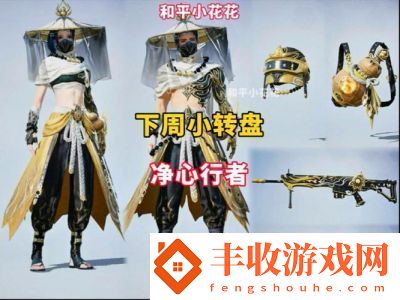 和平精英凈心行者全新套裝介紹