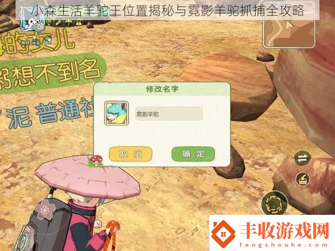 小森生活羊駝王位置揭秘與霓影羊駝抓捕全攻略
