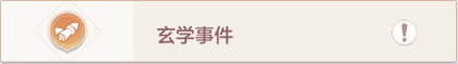 長安幻想玄學(xué)事件怎么完成