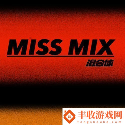 MissMix樂隊專輯混合體1月9日上線