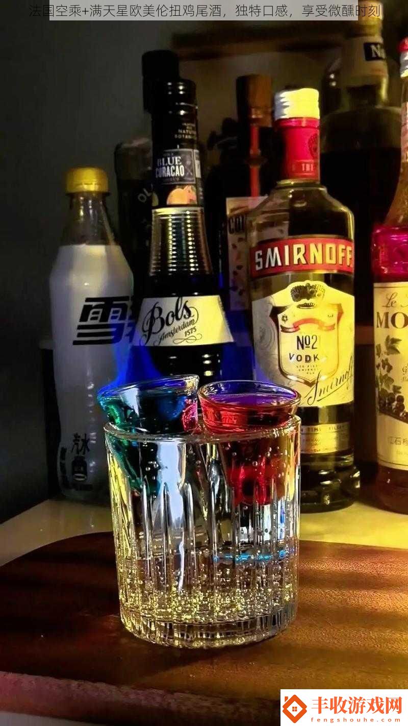 法國(guó)空乘+滿天星歐美倫扭雞尾酒獨(dú)特口感享受微醺時(shí)刻