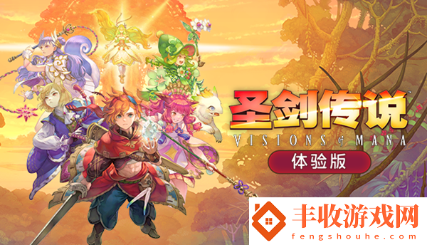圣劍傳說VisionsofMana體驗版有什么圣劍傳說體驗版內(nèi)容介紹