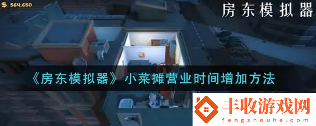 房東模擬器菜攤營業(yè)時間怎么延長