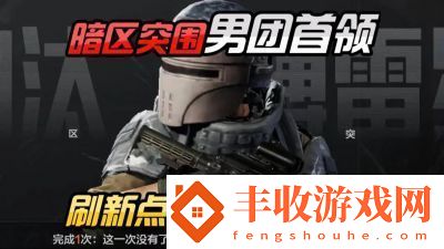 暗區(qū)突圍